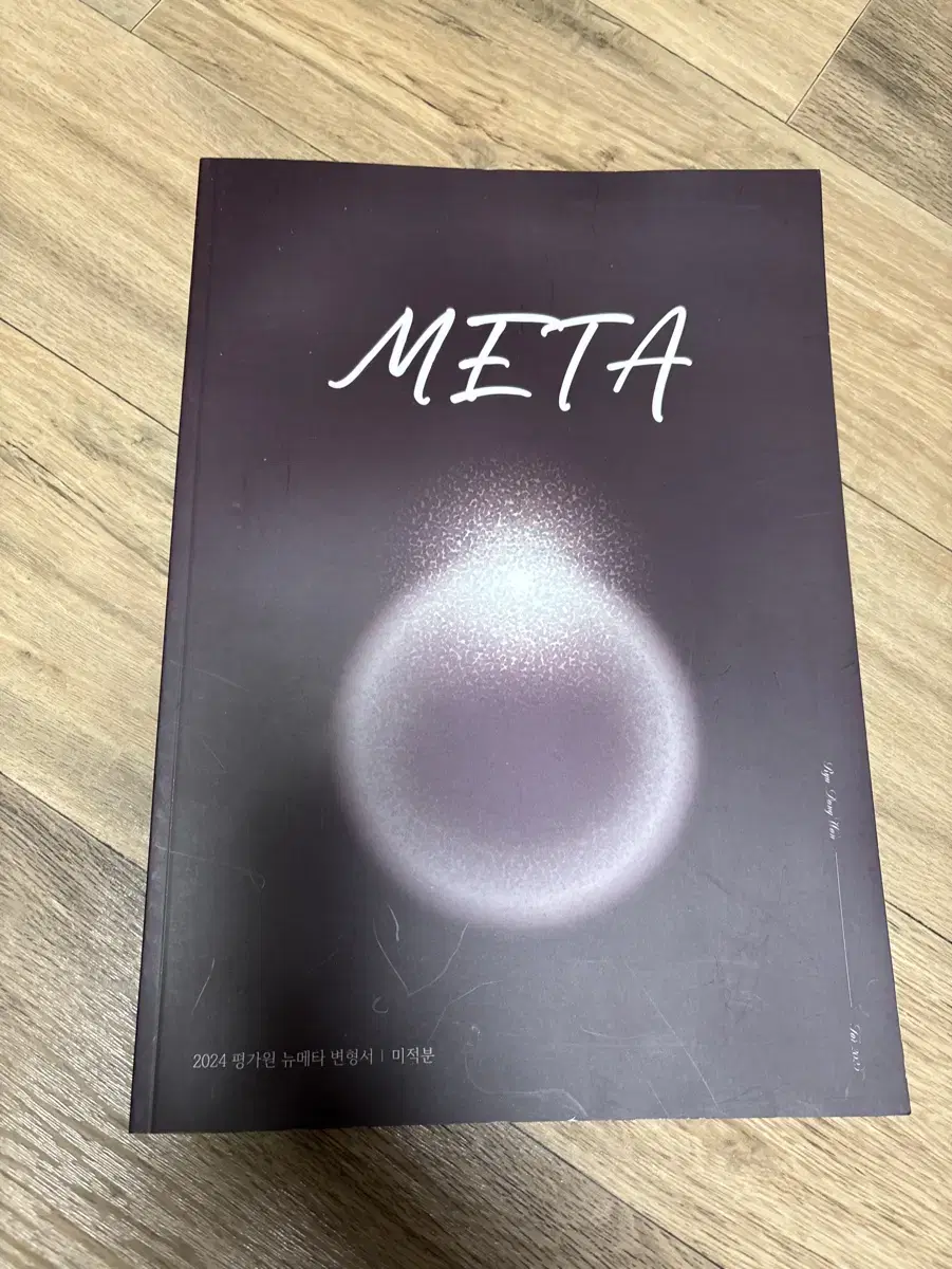 수능 수학 시대인재 재종 류동원t meta